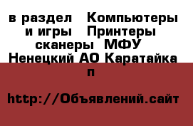  в раздел : Компьютеры и игры » Принтеры, сканеры, МФУ . Ненецкий АО,Каратайка п.